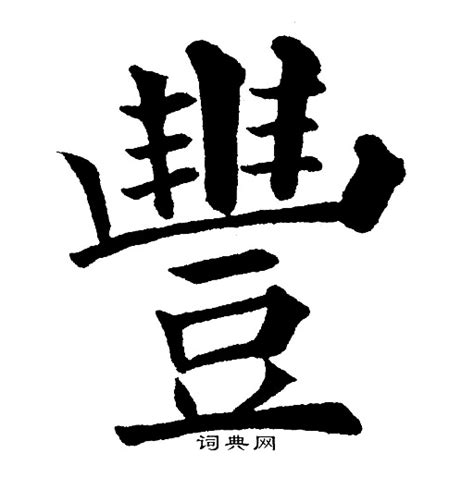 豐古字|豐的字源字形